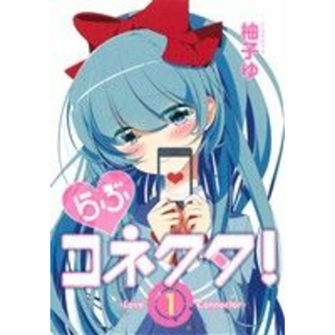 らぶコネクタ! Love Connector(1) アース・スターC/柚子ゆ(著者) エンタメ/ホビーの漫画(青年漫画)の商品写真