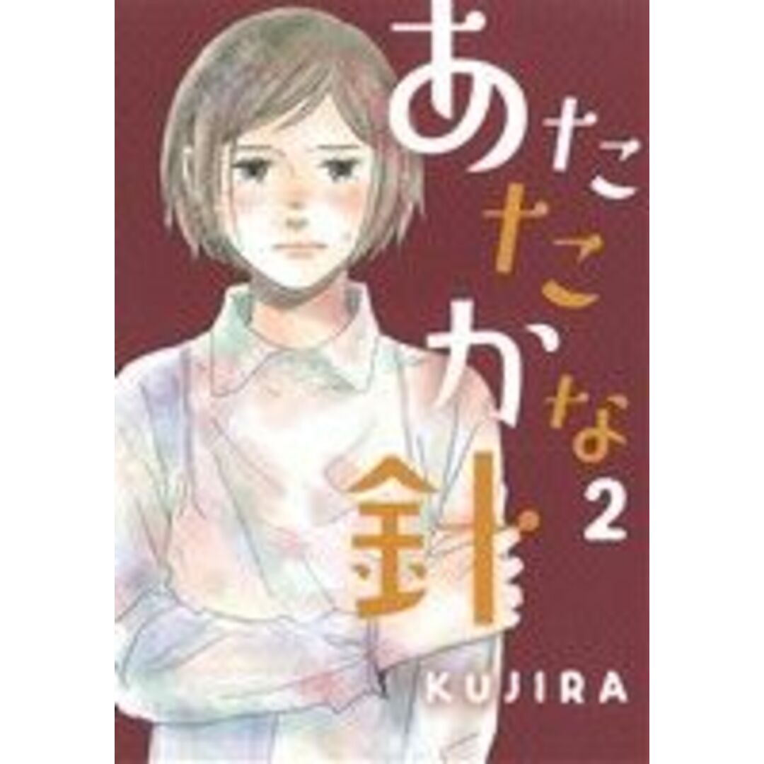 あたたかな針(2) オフィスユーC/KUJIRA(著者) エンタメ/ホビーの漫画(女性漫画)の商品写真