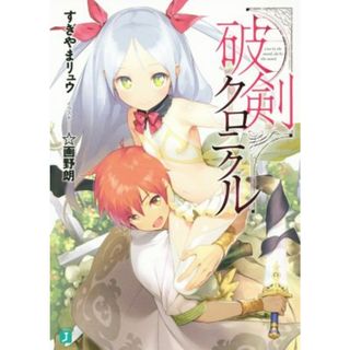 破剣クロニクル(１) ＭＦ文庫Ｊ／すぎやまリュウ(著者),☆画野朗(文学/小説)