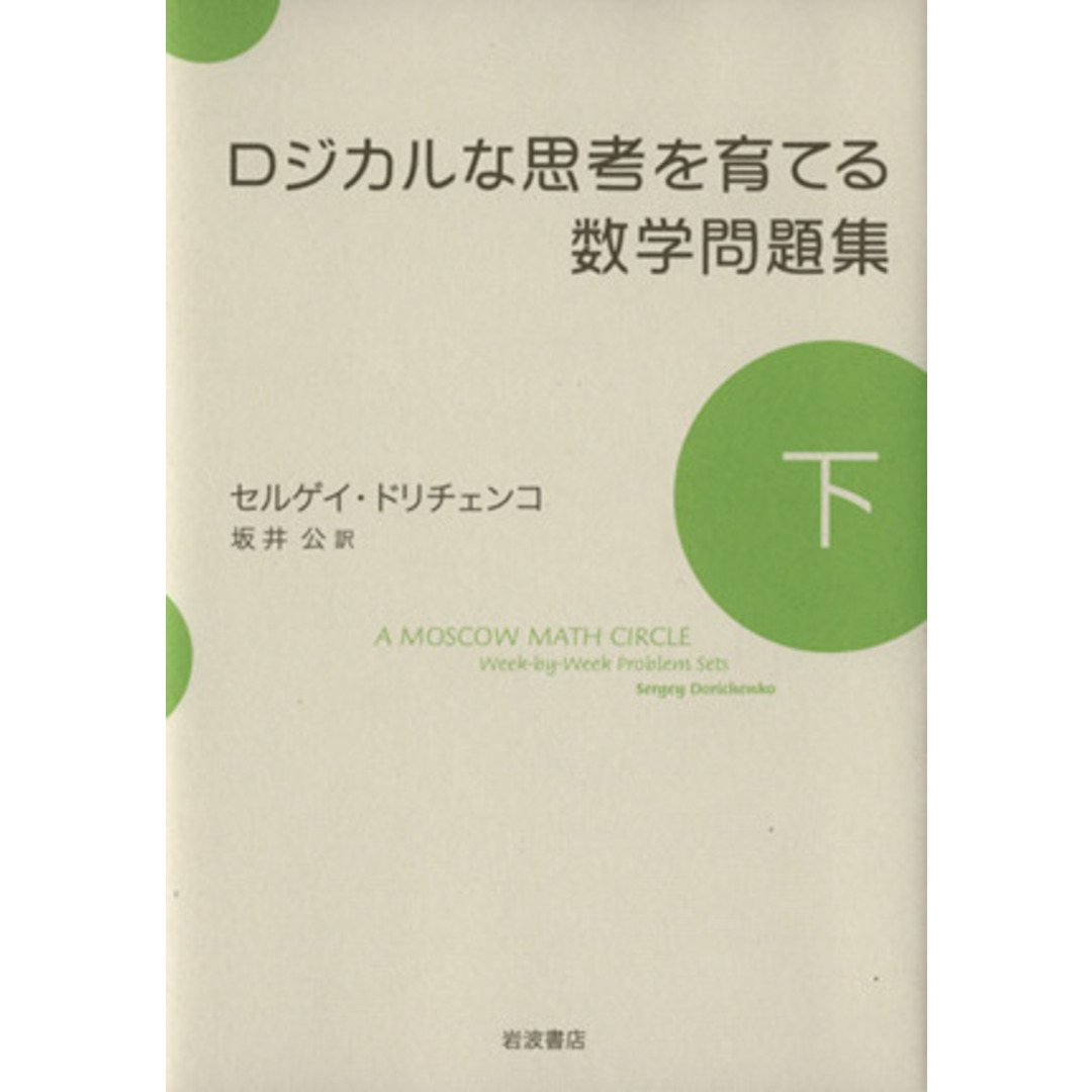 ロジカルな思考を育てる数学問題集(下)/セルゲイ・ドリチェンコ(著者),坂井公(訳者) エンタメ/ホビーの本(科学/技術)の商品写真