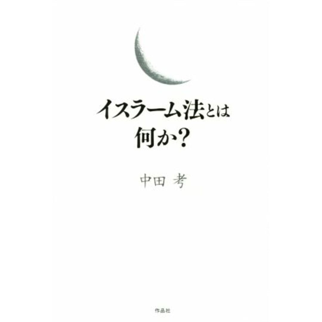 イスラーム法とは何か?/中田考(著者) エンタメ/ホビーの本(人文/社会)の商品写真