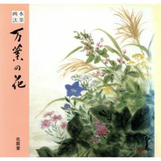 水墨画法　万葉の花／北辰堂【編】(アート/エンタメ)
