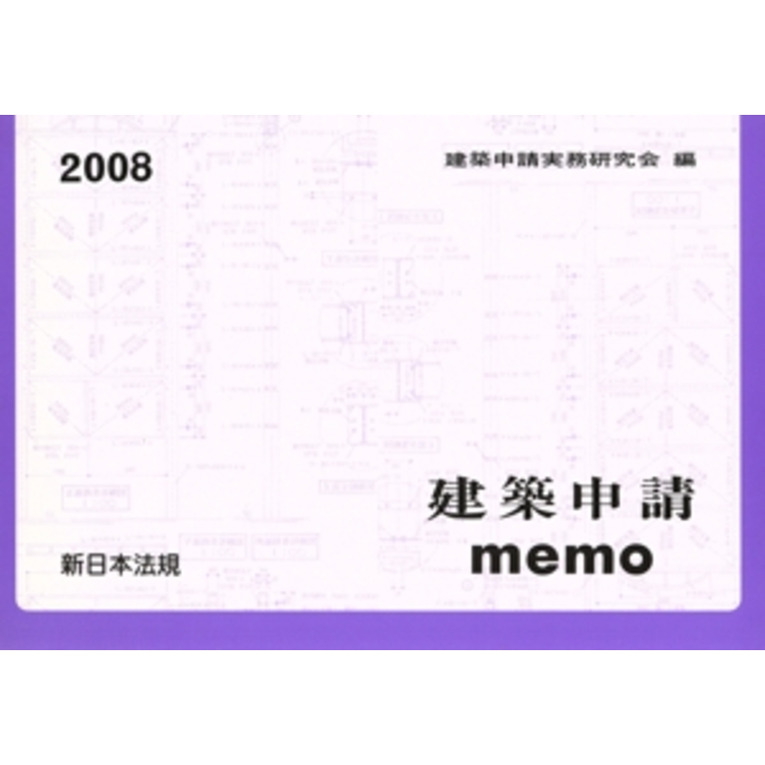 建築申請memo(’08)/建築申請実務研究会(著者) エンタメ/ホビーの本(科学/技術)の商品写真