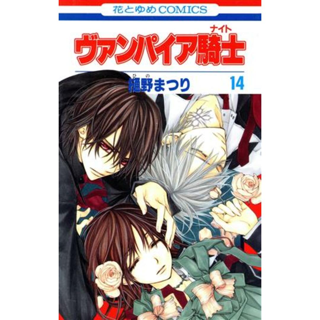 ヴァンパイア騎士(14) 花とゆめC/樋野まつり(著者) エンタメ/ホビーの漫画(少女漫画)の商品写真