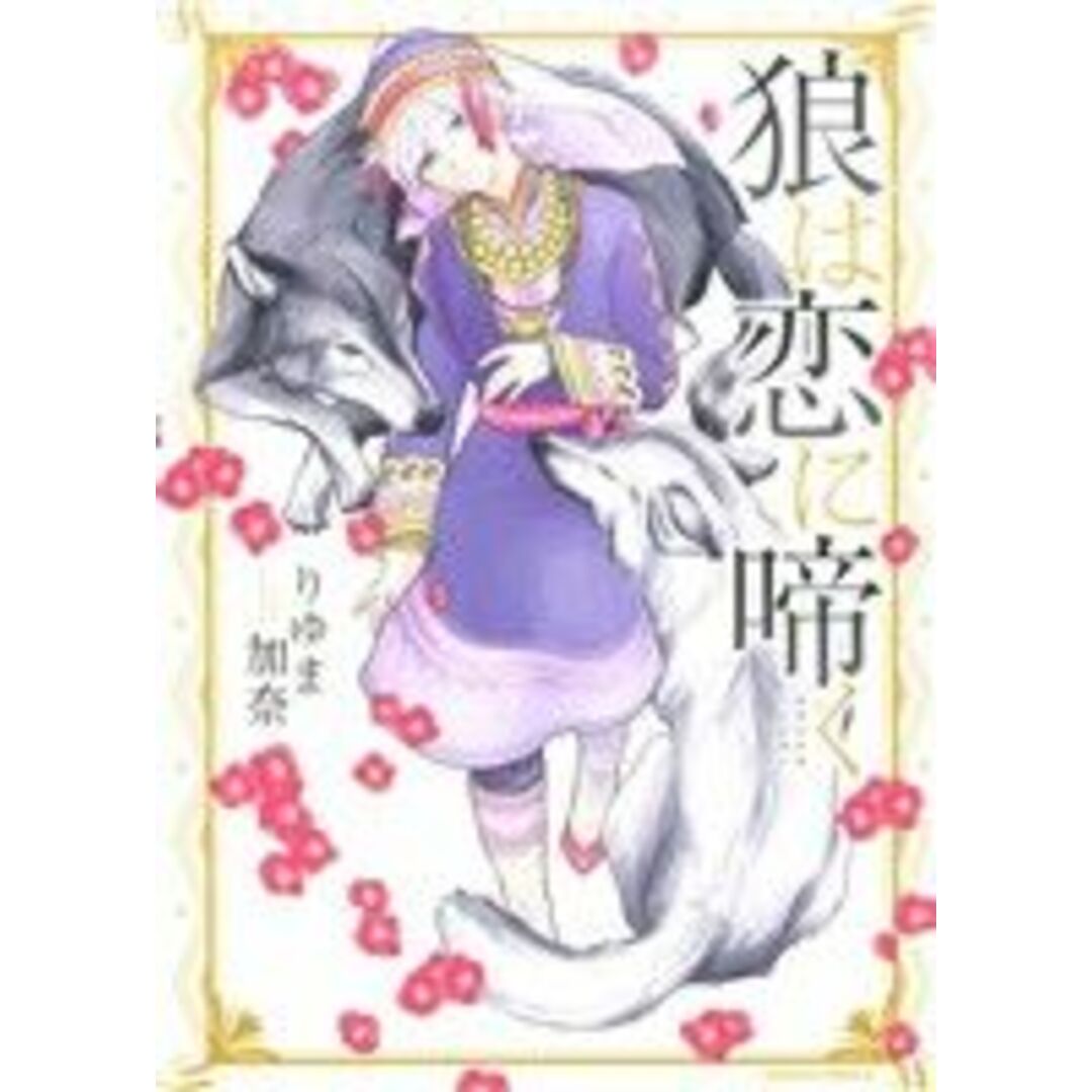 狼は恋に啼く Daria C/りゆま加奈(著者) エンタメ/ホビーの漫画(ボーイズラブ(BL))の商品写真