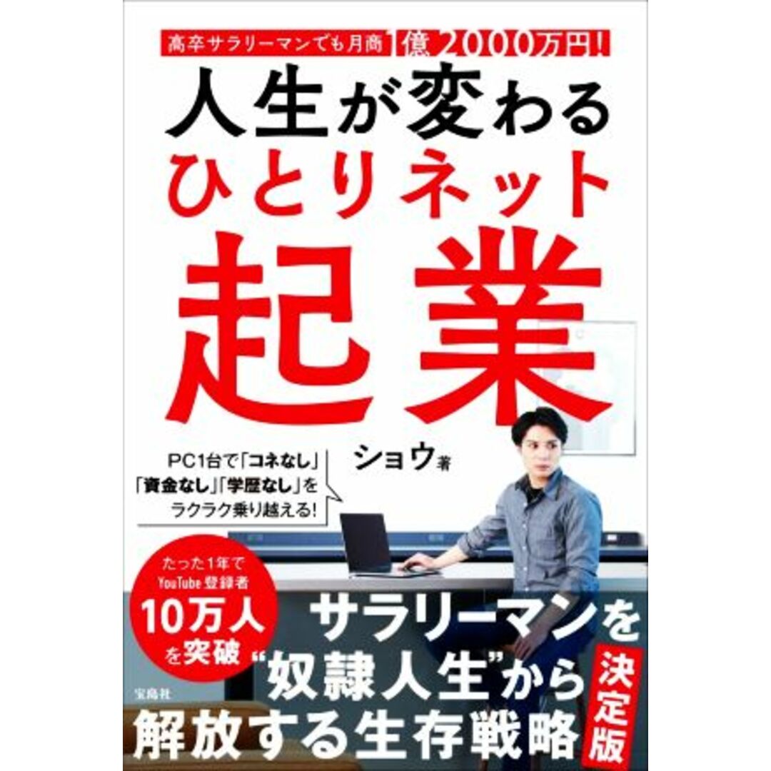 人生が変わるひとりネット起業 高卒サラリーマンでも月商1億2000万円!/ショウ(著者) エンタメ/ホビーの本(ビジネス/経済)の商品写真
