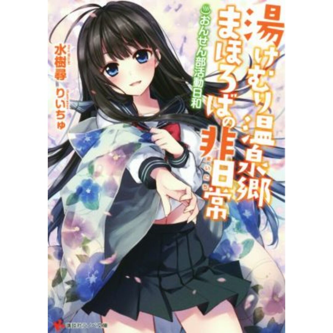湯けむり温泉郷まほろばの非日常 おんせん部活動日和(1) 講談社ラノベ文庫/水樹尋(著者),りいちゅ エンタメ/ホビーの本(文学/小説)の商品写真
