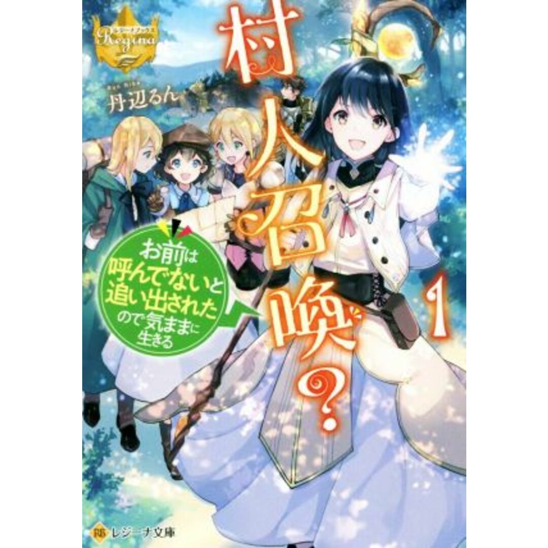 村人召喚?(1) お前は呼んでないと追い出されたので気ままに生きる レジーナ文庫/丹辺るん(著者) エンタメ/ホビーの本(文学/小説)の商品写真