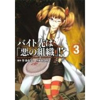 バイト先は「悪の組織」！？(３) エッジスタＣ／ｋｏｍａ(著者),ケルビム(青年漫画)