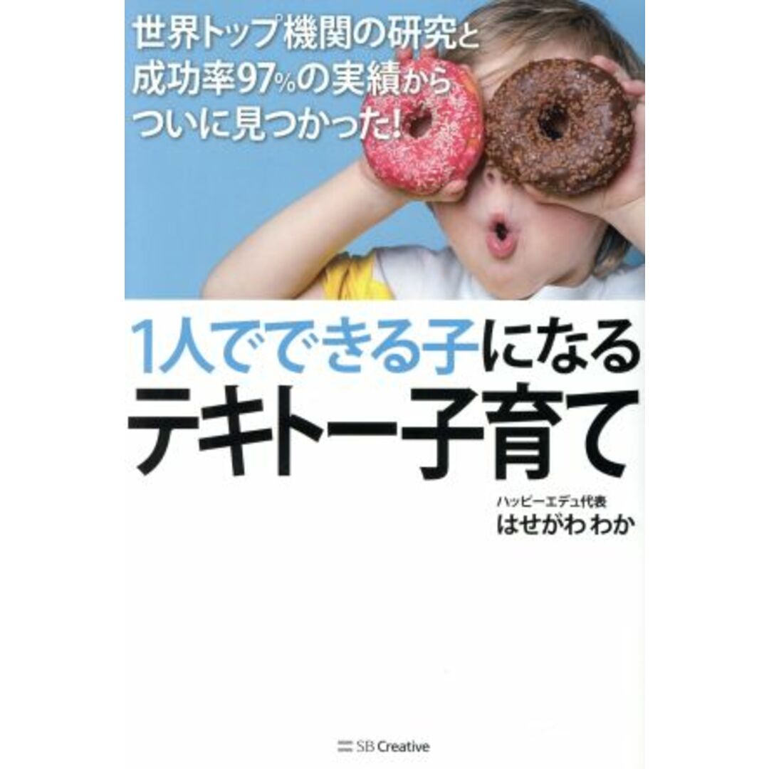 1人でできる子になるテキトー子育て 世界トップ機関の研究と成功率97%の実績からついに見つかった!/はせがわわか(著者) エンタメ/ホビーの本(住まい/暮らし/子育て)の商品写真
