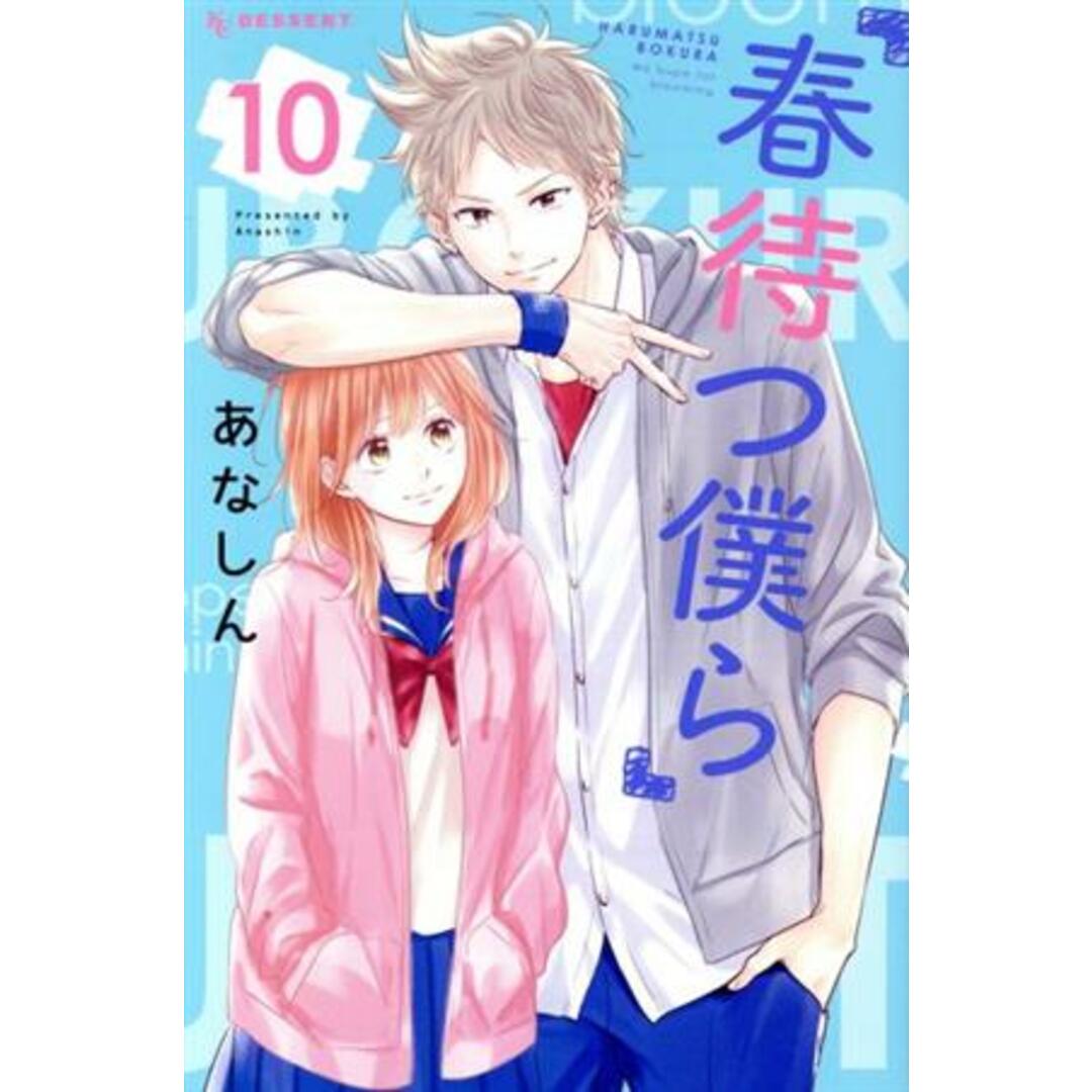 春待つ僕ら(10) デザートKC/あなしん(著者) エンタメ/ホビーの漫画(少女漫画)の商品写真