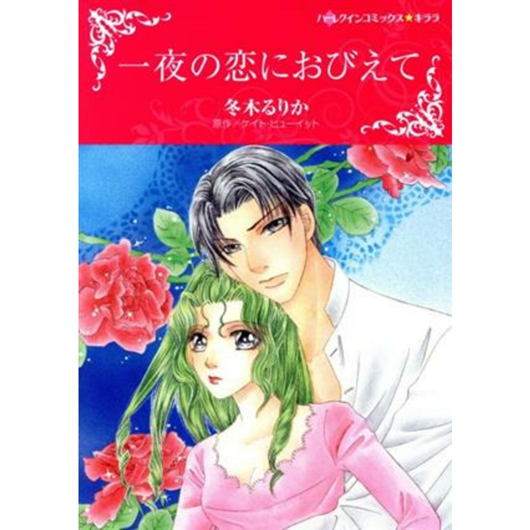 一夜の恋におびえて ハーレクインCキララ/冬木るりか(著者),ケイト・ヒューイット(原作) エンタメ/ホビーの漫画(女性漫画)の商品写真