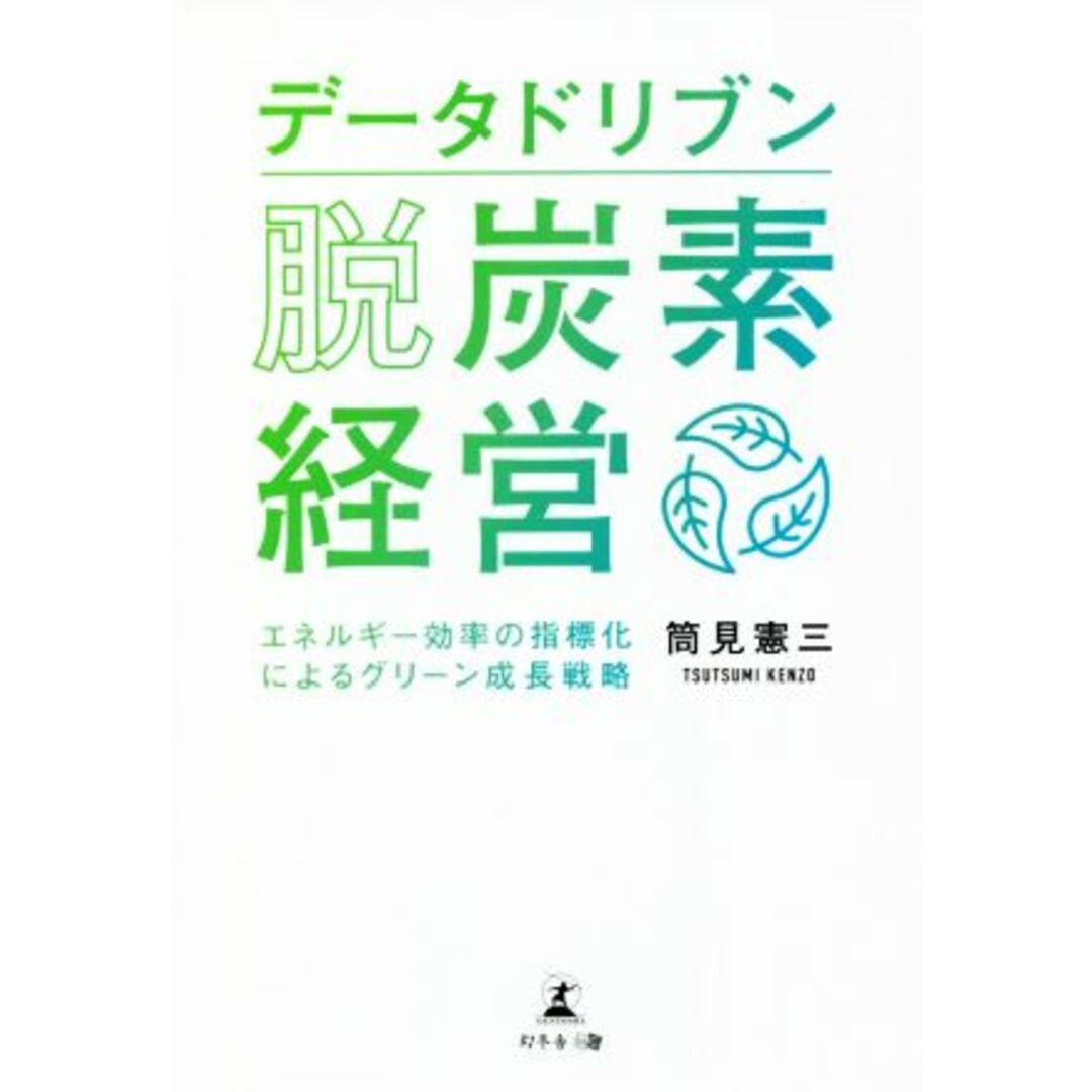 データドリブン 脱炭素経営 エネルギー効率の指標化によるグリーン成長戦略/筒見憲三(著者) エンタメ/ホビーの本(ビジネス/経済)の商品写真