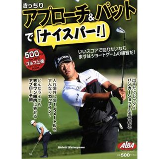 きっちりアプローチ＆パットで「ナイスパー！」 ＡＬＢＡ　ＧＲＥＥＮ　ＢＯＯＫ　５００円でちゃっかりゴルフ上達１コインレッスンＢＯＯＫ プレジデントムック　ＡＬＢＡ　ＴＲＯＳＳ－ＶＩＥＷ／ＡＬＢＡ(趣味/スポーツ/実用)