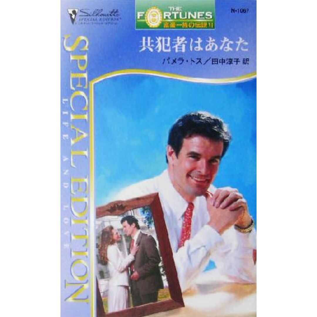 共犯者はあなた(11) 富豪一族の伝説 シルエット・スペシャルエディション/パメラ・トス(著者),田中淳子(訳者) エンタメ/ホビーの本(文学/小説)の商品写真