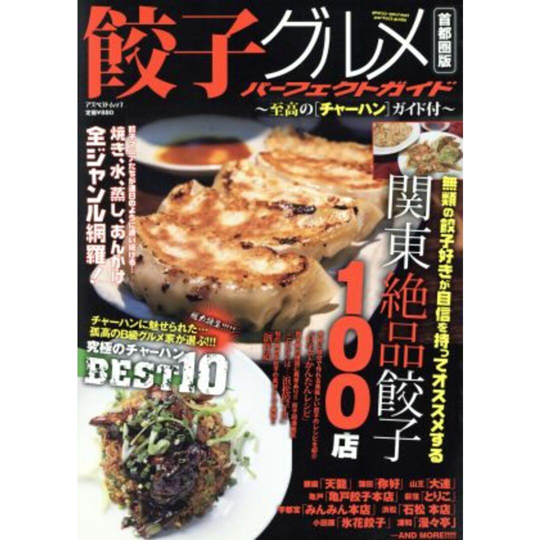 餃子グルメパーフェクトガイド 首都圏版/実用書 エンタメ/ホビーの本(料理/グルメ)の商品写真