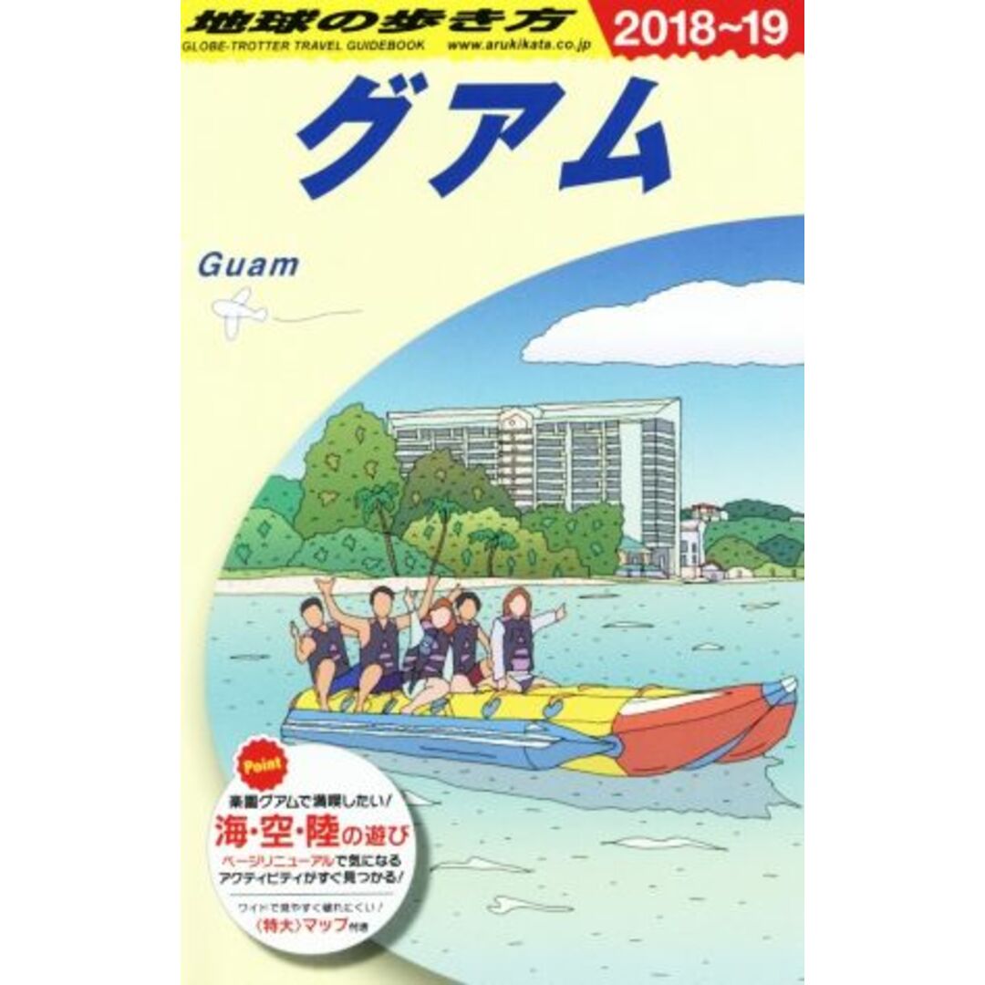 グアム(2018~2019年版) 地球の歩き方/地球の歩き方編集室(編者) エンタメ/ホビーの本(地図/旅行ガイド)の商品写真