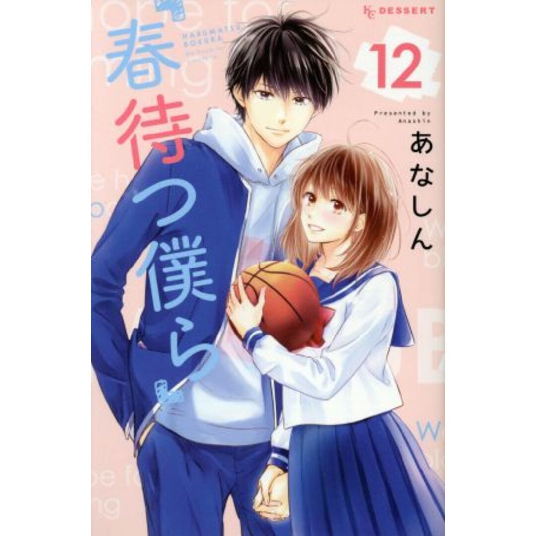春待つ僕ら(12) デザートKC/あなしん(著者) エンタメ/ホビーの漫画(少女漫画)の商品写真