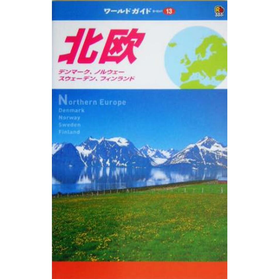 北欧 デンマーク、ノルウェー、スウェーデン、フィンランド ワールドガイドヨーロッパ 13ヨーロッパ13/JTBパブリッシング エンタメ/ホビーの本(地図/旅行ガイド)の商品写真