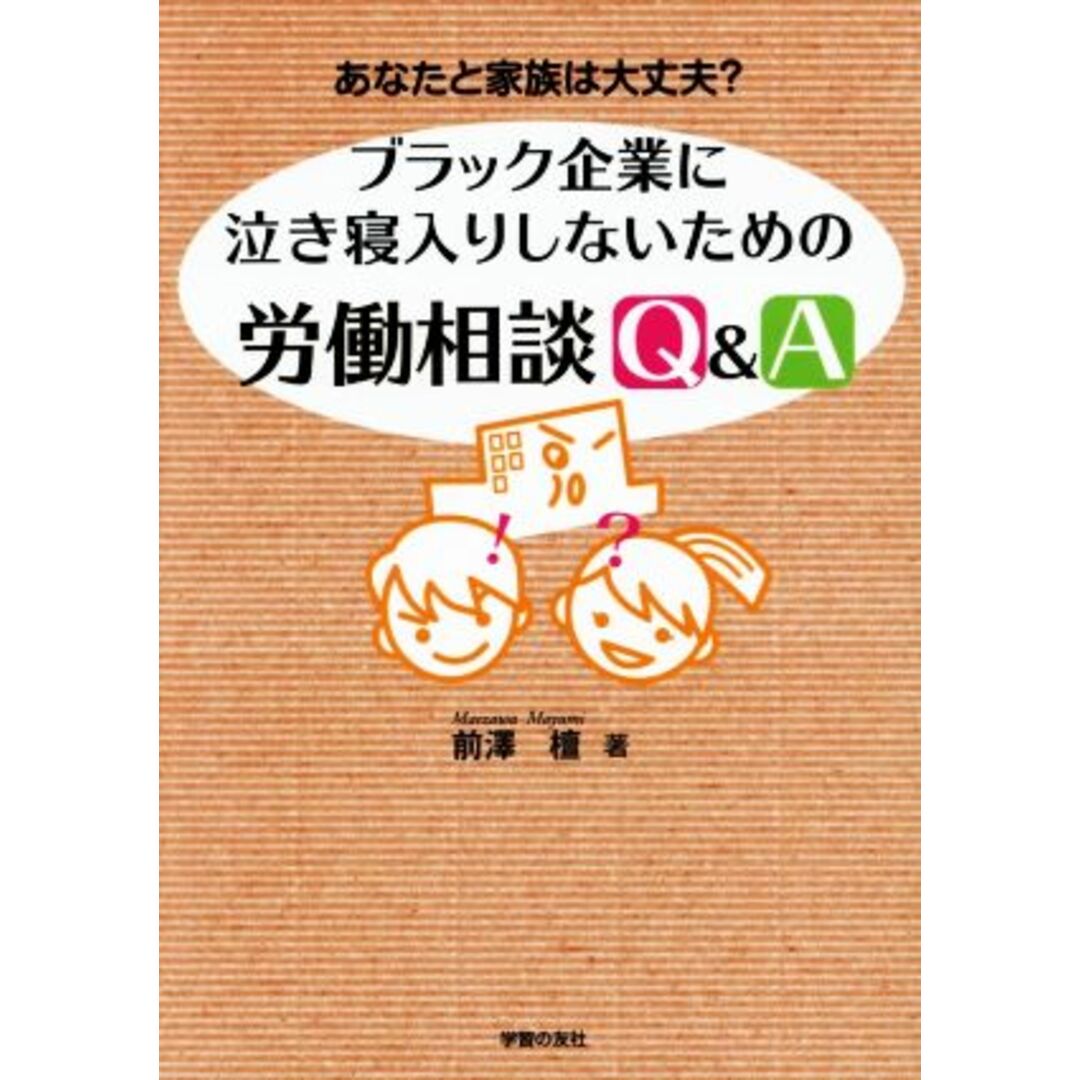 ブラック企業に泣き寝入りしないための労働/前澤檀(著者) エンタメ/ホビーの本(人文/社会)の商品写真