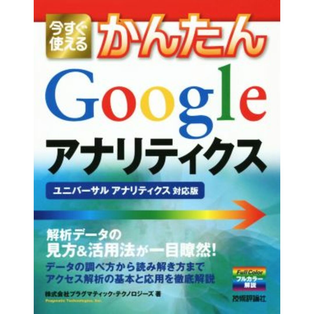 今すぐ使えるかんたんGoogleアナリティクス ユニバーサルアナリティクス対応/プラグマティック・テクノロジーズ(著者) エンタメ/ホビーの本(ビジネス/経済)の商品写真