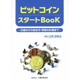 ビットコインスタートＢｏｏｋ 仕組みから始め方・所得の計算まで／江嵜宗利(著者)(ビジネス/経済)