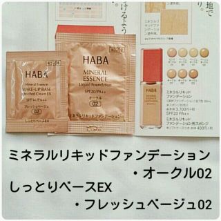 ハーバー(HABA)のHABA♡ファンデーション＆下地02(ファンデーション)