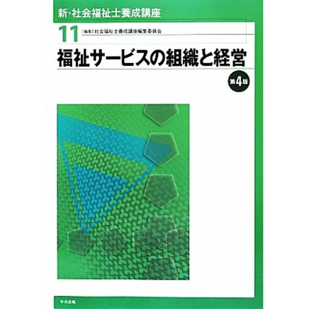 福祉サービスの組織と経営 第4版 新・社会福祉士養成講座11/社会福祉士養成講座編集委員会【編】 エンタメ/ホビーの本(人文/社会)の商品写真
