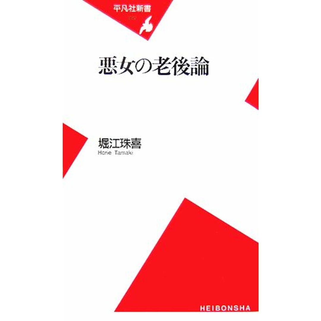 悪女の老後論 平凡社新書/堀江珠喜【著】 エンタメ/ホビーの本(人文/社会)の商品写真