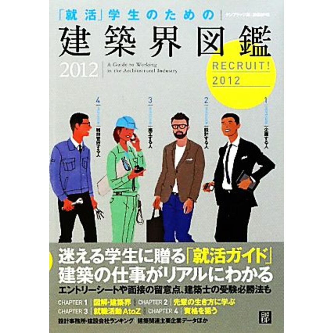 「就活」学生のための建築界図鑑(2012)/日建学院建築資料研究社【監修】,ケンプラッツ【編】 エンタメ/ホビーの本(ビジネス/経済)の商品写真