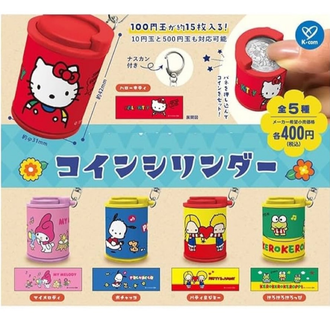 ハローキティ(ハローキティ)のサンリオ コインシリンダー ハローキティ エンタメ/ホビーのおもちゃ/ぬいぐるみ(キャラクターグッズ)の商品写真