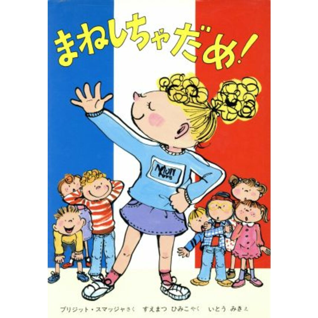 まねしちゃだめ! ほんやく童話/ブリジット・スマッジャ(著者),末松氷海子(訳者),伊東美貴 エンタメ/ホビーの本(絵本/児童書)の商品写真