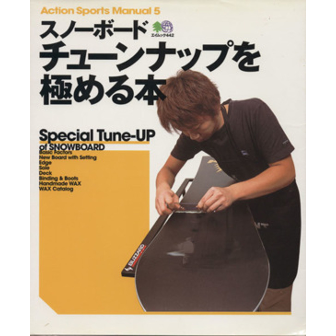 スノーボードチューンナップを極める本 Action Sports Manual5エイムック442/枻出版社 エンタメ/ホビーの本(趣味/スポーツ/実用)の商品写真