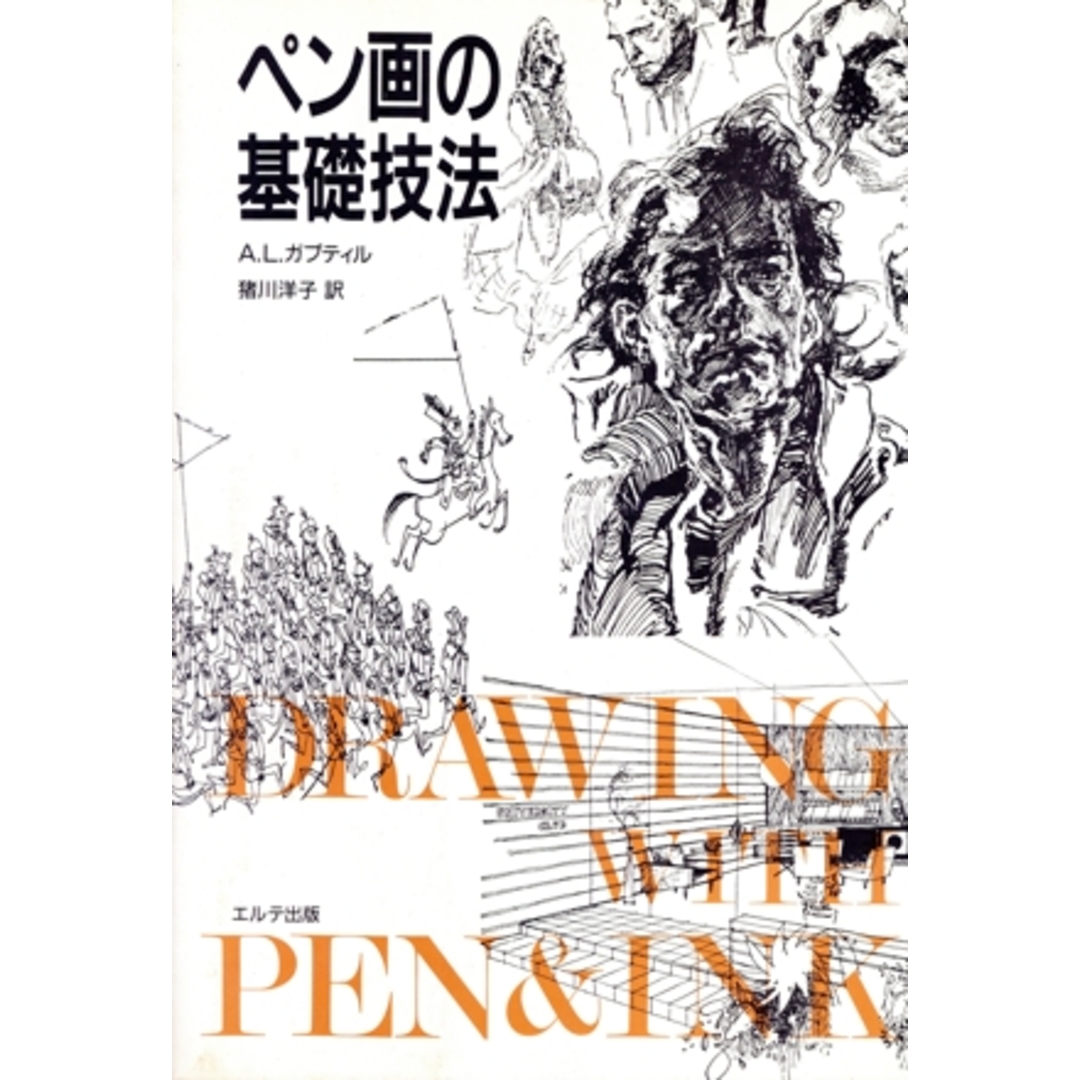 ペン画の基礎技法/アーサー・L.ガプティル【著】,猪川洋子【訳】 エンタメ/ホビーの本(アート/エンタメ)の商品写真
