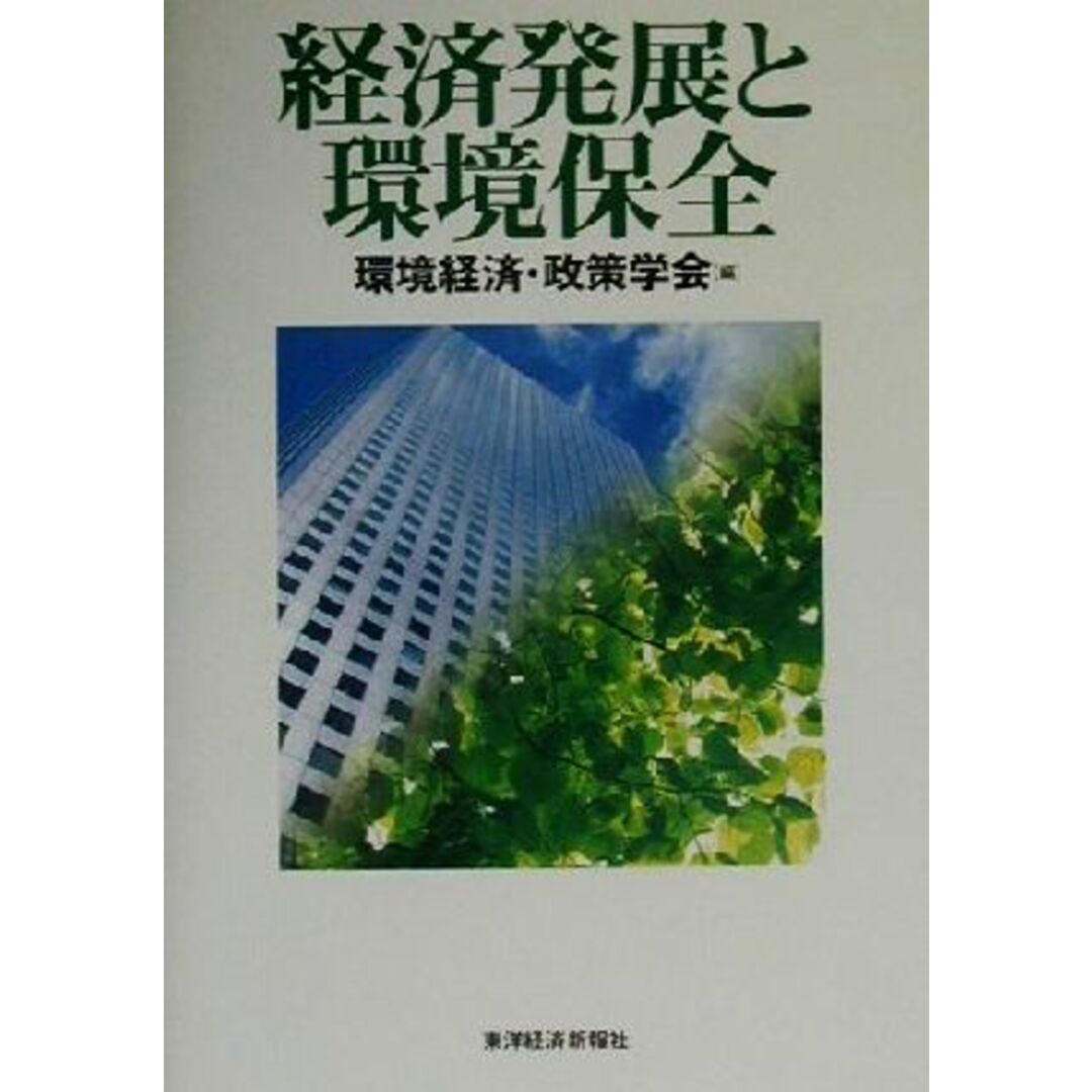 経済発展と環境保全 環境経済・政策学会年報第6号/環境経済政策学会(編者) エンタメ/ホビーの本(ビジネス/経済)の商品写真