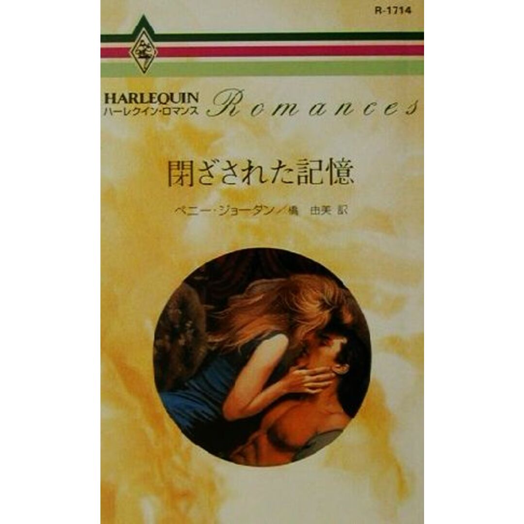 閉ざされた記憶 ハーレクイン・ロマンスR1714/ペニー・ジョーダン(著者),橋由美(訳者) エンタメ/ホビーの本(文学/小説)の商品写真