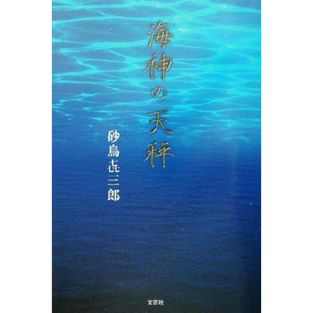 海神の天秤/砂鳥き三郎(著者) エンタメ/ホビーの本(文学/小説)の商品写真