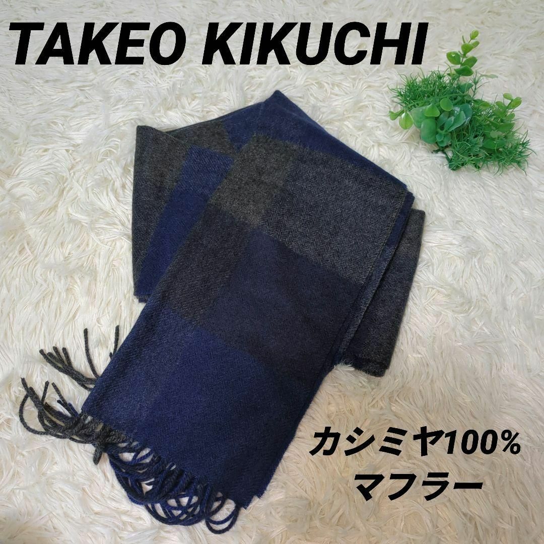 TAKEO KIKUCHI ブロックチェック カシミヤ100％ マフラー 紺