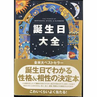 誕生日大全                             (アート/エンタメ)