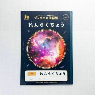 ショウワノート ジャポニカ学習帳 スペースシリーズ れんらくちょう10行(ノート/メモ帳/ふせん)