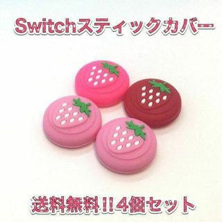 (B16)switchスティックカバー★いちご柄　4個セット(その他)
