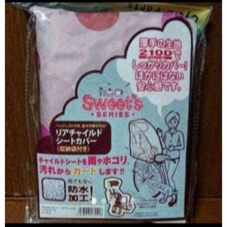 【在庫処分品】リヤチャイルドシートカバー(自転車)