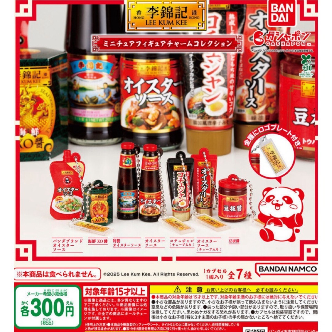 BANDAI(バンダイ)の李錦記 ミニチュアフィギュアチャームコレクション 全7種セット エンタメ/ホビーのおもちゃ/ぬいぐるみ(その他)の商品写真