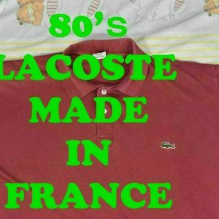 ラコステ(LACOSTE)のラコステ 80’ｓ ポロシャツ 12737ｃ フランス製 LACOSTE 00(ポロシャツ)