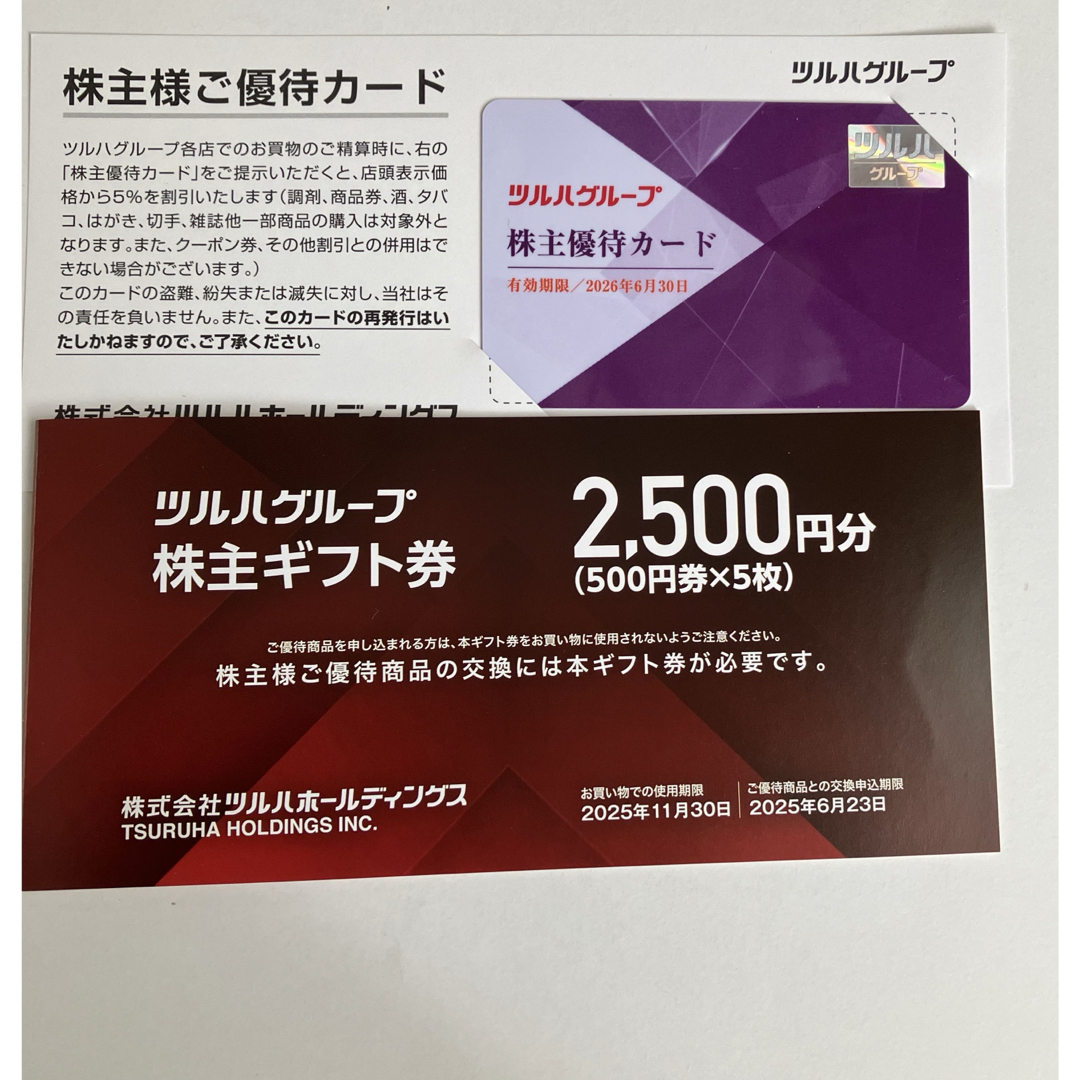 ツルハグループ 株主優待 株主ギフト券 2500円分 1冊 株主優待カード 1枚 チケットの優待券/割引券(ショッピング)の商品写真