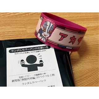 キメツノヤイバ(鬼滅の刃)の猗窩座　劇場版鬼滅の刃無限列車編リバイバル上映ランダムラバーバンド(キャラクターグッズ)