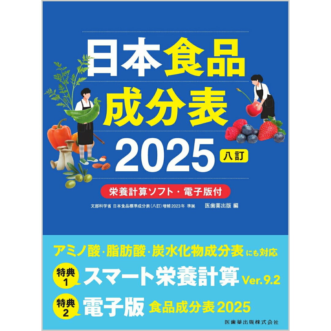 日本食品成分表2025 栄養計算ソフト・電子版付 八訂/医歯薬出版/医歯薬出版(単行本(ソフトカバー)) エンタメ/ホビーの本(科学/技術)の商品写真