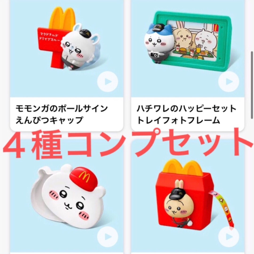 マクドナルド(マクドナルド)のちいかわ マクドナルド ハッピーセット 第二弾 4種 コンプリートセット エンタメ/ホビーのおもちゃ/ぬいぐるみ(キャラクターグッズ)の商品写真