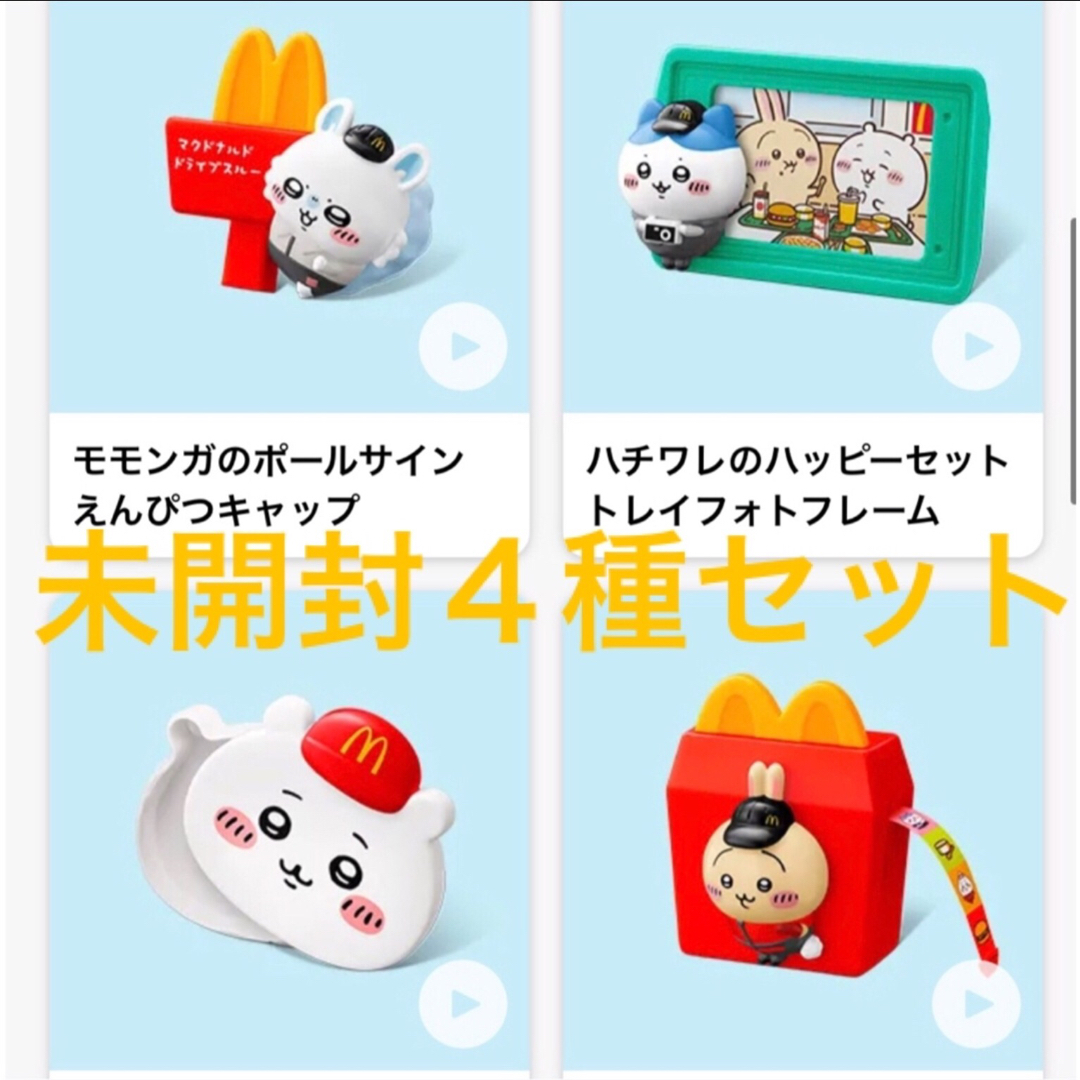 マクドナルド(マクドナルド)のちいかわ マクドナルド ハッピーセット 第二弾 4種セット エンタメ/ホビーのおもちゃ/ぬいぐるみ(キャラクターグッズ)の商品写真