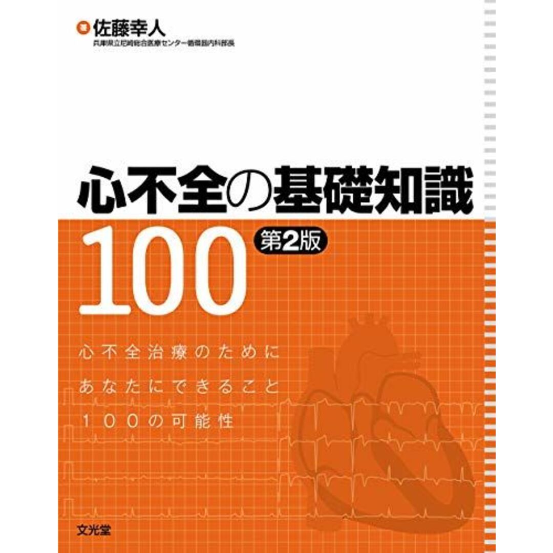 心不全の基礎知識100 第2版 エンタメ/ホビーの本(語学/参考書)の商品写真